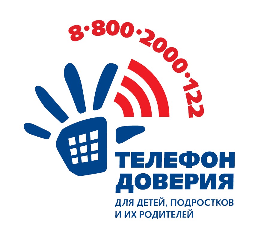 Телефон доверия для детей подростков и их родителей: 8-800-2000-122